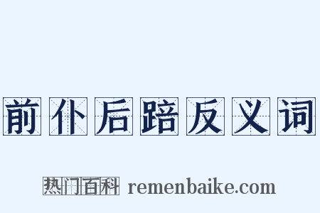 前仆后踣反义词是什么意思的图片